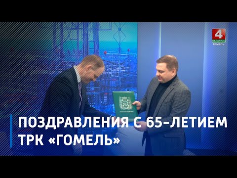 В ТРК "Гомель" прошло торжественное собрание посвящённое 65-летию Гомельского областного телевидения видео