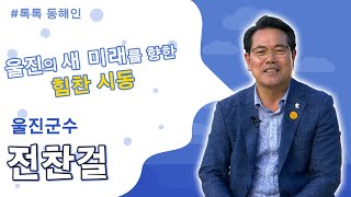 223회 - 전찬걸 울진군수