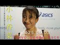 2025東京世界選手権マラソン日本代表 小林香菜（大塚製薬）2025年5月3日Tokyo:Speed:Race（10km）