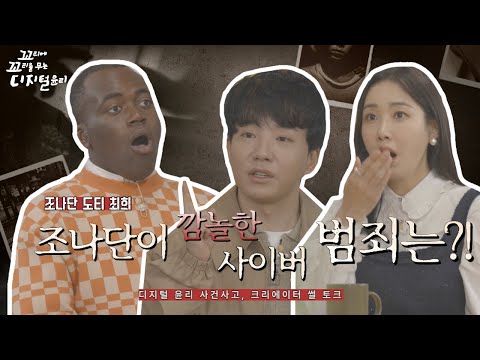 [도티X조나단X최희] 꼬리에 꼬리를 무는 디지털윤리 '꼬꼬디'