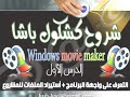 الدرس 1-6 : موفي ميكر movie maker