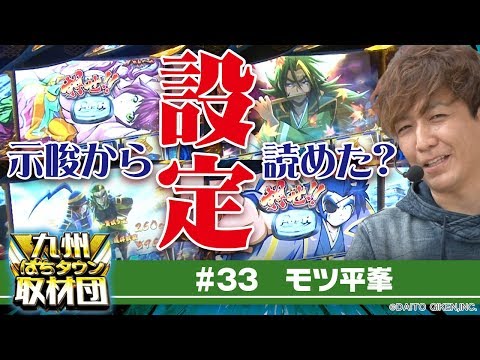 【モツ平峯】九州ぱちタウン取材団#33 パチスロ