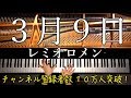 【ピアノ】3月9日/レミオロメン/弾いてみた/Piano/CANACANA