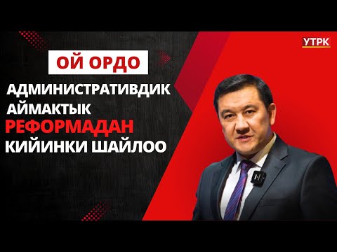 Административдик аймактык реформадан кийинки шайлоо | Ой ордо