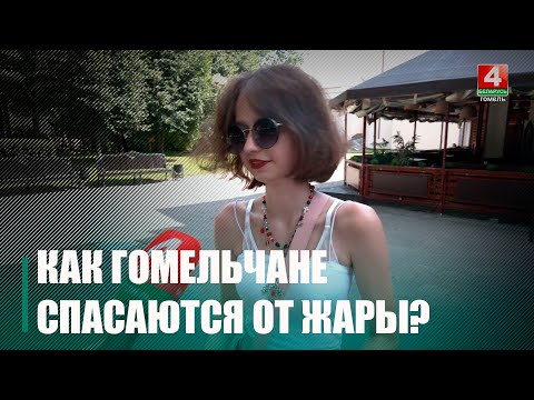 Узнали, как гомельчане спасаются от жары видео