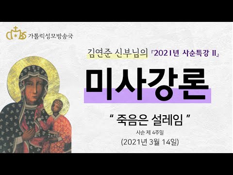  ⌜2021년 사순특강 II⌟ ' 죽음은 설레임 ' (2021년 3월 14일) 사순 제 4주일