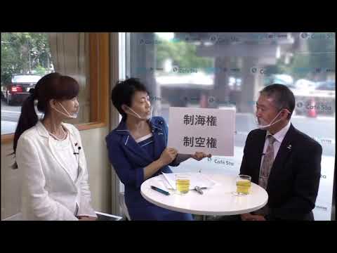 【CafeSta】「どうする日本の防衛」ゲスト:岩崎茂 元統合幕僚長 聞き手:有村治子 参議院議員 司会:高橋ひなこネットメディア局次長(2020.10.9)