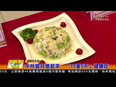 106 09 20大苗栗新聞:中秋賞月憶起來 10要5不健康吃
