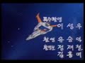 총지휘: 김청기감독/각본: 조항리음악: 정민섭