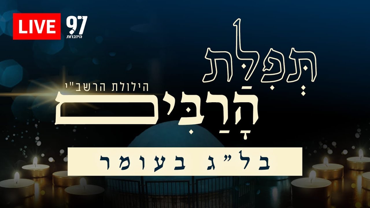 רגע השיא בהילולה הגדולה – מעמד סיום הזוהר במערת רשב"י – ותפילה מיוחדת מ-4 בתי כנסיות בהם התפלל רשב"י רגע השיא בהילולה הגדולה – מעמד סיום הזוהר במערת רשב"י – ותפילה מיוחדת מ-4 בתי כנסיות בהם התפלל רשב"י