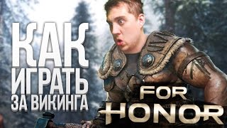 FOR HONOR ОБЗОР - КАК ИГРАТЬ ЗА ВИКИНГА НА PS4 - СТРИМ И ПРОХОЖДЕНИЕ FOR HONOR