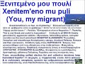 Xenitem'eno mu puli Ξενιτεμένο μου πουλί