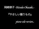 ?????????????/Ritsuko Okazaki \"Yasahii Okurimono\"