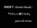 岡崎律子「やさしい贈り物」/Ritsuko Okazaki Yasahii Okurimono
