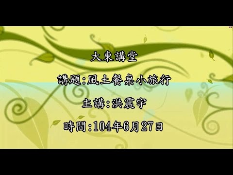 20150627 大東講堂 洪震宇 風土餐桌小旅行