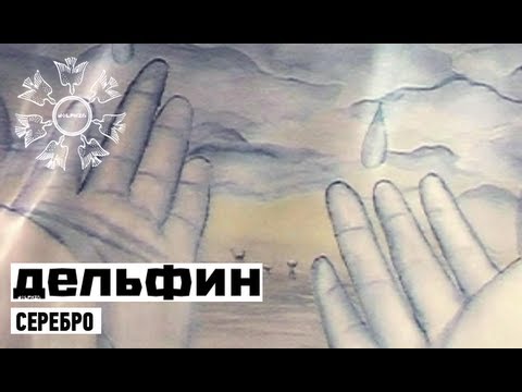 Скачать песни дождик дельфин