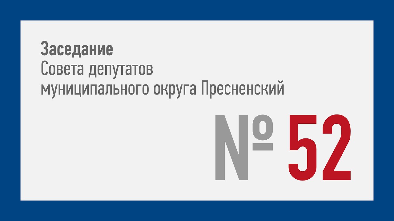 52-ое заседание СД МО Пресненский (14.04.2021)