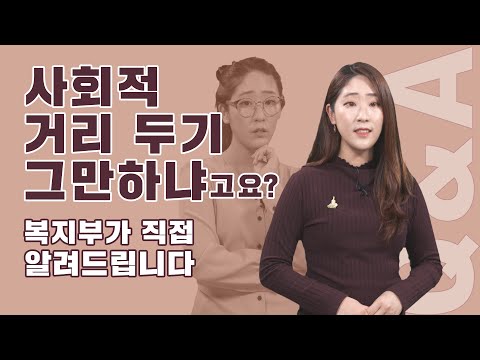 사회적 거리 두기 그만?｜직접알려드립니다