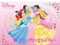 ディズニープリンセスメドレー ディズニープリンセス