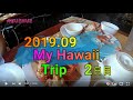 2019年9月　ハワイ旅行　４泊６日　２日目編
