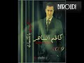 مو طبيعي كاظم الساهر