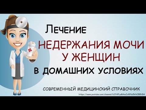 Недержание мочи как лечить