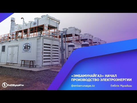 «Эмбамунайгаз» начал производство электроэнергии