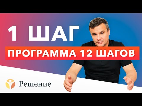 ШАГ 1. Основа выздоровления. Важнейшими принципами 1 шага являются принятие бессилия и капитуляция.