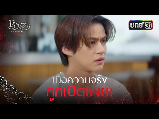 เมื่อความจริงถูกเปิดเผย! | Highlight KNOT Ep.07 | 11 ส.ค. 69 | one31