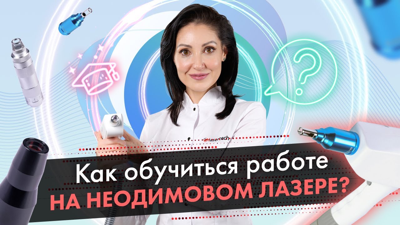 Как обучиться работе на неодимовом лазере? Как выбрать для этого компанию?