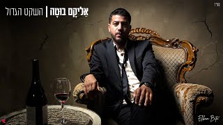 הזמר אליקם בוטה - סינגל חדש - השקט הגדול
