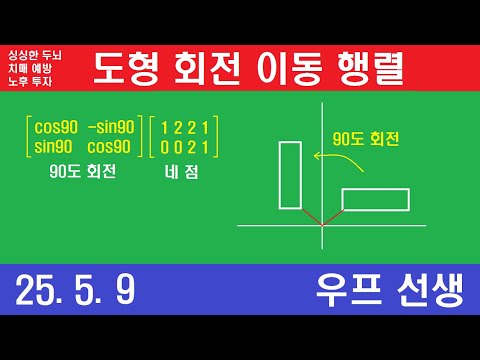 도형 회전 이동 행렬, 우프 선생, 2025년 5월 9일, 금요일