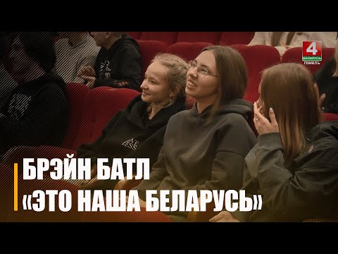Интеллектуальный турнир «Это наша Беларусь!» собрал молодежь со всей Гомельщины видео