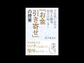 【紹介】その思い込みを捨てた瞬間、何かが起こる! 「お金引き寄せ」の授業 (奥平亜美衣) 三原順