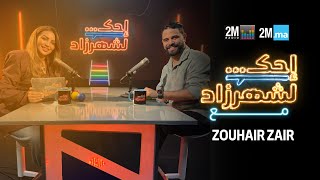 ZOUHAIR ZAIR -احك لشهرزاد مع زهير زائر
