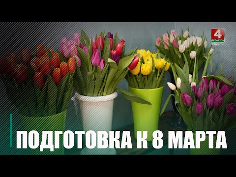 Гомельщина активно готовится к 8 марта видео