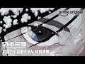 『日本三國』広告でも自重できん 特別映像｜プライムビデオ