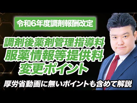 【調剤報酬改定2024】調剤後薬剤管理指導料、服薬情報等提供料　解説 