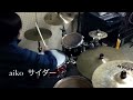aiko サイダー 叩いてみた。(dru...