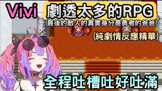 槽點太多讓Vivi吐槽停不下來 【ネタバレが激しすぎるRPG―最後の敵の正体は勇者の父―】【綺々羅々ヴィヴィ/綺綺羅羅薇薇】【Hololive中文】 槽點太多讓Vivi吐槽停不下來 【ネタバレが激しすぎるRPG―最後の敵の正体は勇者の父―】【綺々羅々ヴィヴィ/綺綺羅羅薇薇】【Hololive中文】