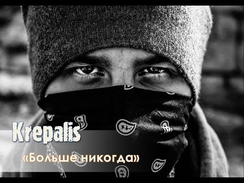 Krepalis - Больше никогда