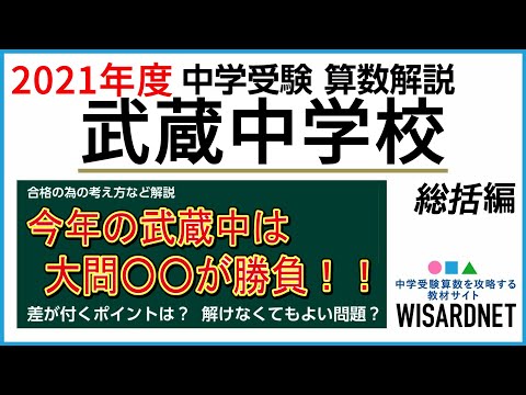 武蔵中学校の過去問解説動画 一覧|【WISARDNET】中学受験 過去 武蔵中学校の過去問解説動画 一覧|【WISARDNET】中学受験 過去