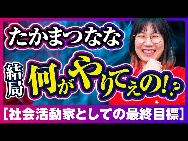 たかまつなな『社会は変えられると信じる人を増やす』