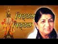 Vithala Vithala sung by Lata Mangeshkar - Ashok Saraf & Reema Lagu - Shubhmangal Savdhan