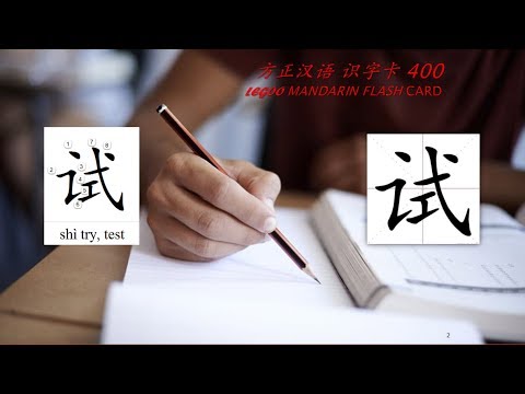 Origin of Chinese Characters – 0461 试 試 shì try, test – Learn Chinese with Flash Cards Origin of Chinese Characters - 0461 试 試 shì try, test - Learn Chinese with Flash Cards 2