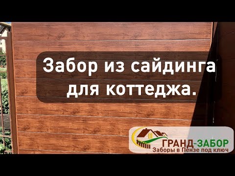 Забор из сайдинга, интересное решение от компании Гранд-забор.