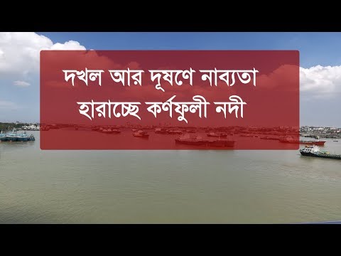 দখল আর দূষণে নাব্যতা হারাচ্ছে কর্ণফুলী নদী | Karnaphuli River | Somoy TV