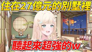 Iroha住在27億元的別墅裡還有很多同居人?聽起來超強但勾砸魯講完就開始擔心被罵了ww【風真Iroha/風真いろは】【ホロライブ切り抜き】【HOLOLIVE中文】 Iroha住在27億元的別墅裡還有很多同居人?聽起來超強但勾砸魯講完就開始擔心被罵了ww【風真Iroha/風真いろは】【ホロライブ切り抜き】【HOLOLIVE中文】