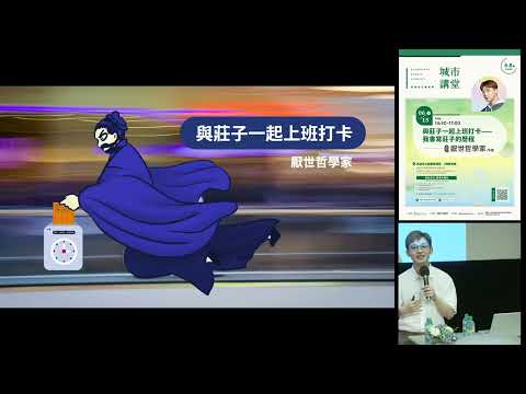  20240615 高雄市立圖書館城市講堂— 厭世哲學家「與莊子一起上班打卡 我書寫莊子的歷程」—影音紀錄 