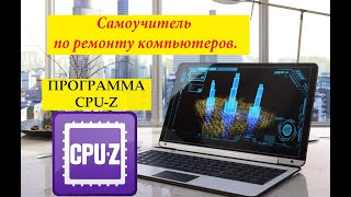 CPU-Z — видео обзор
